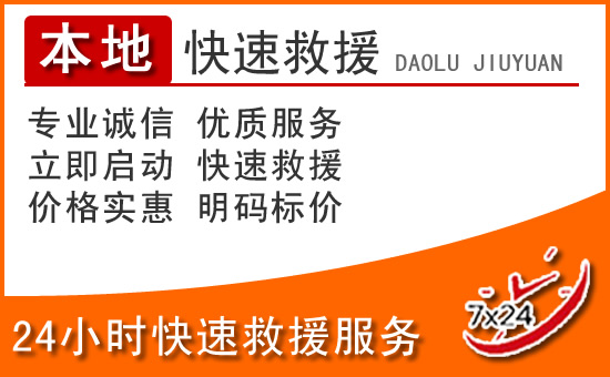 宁都24小时高速公路汽车救援电话